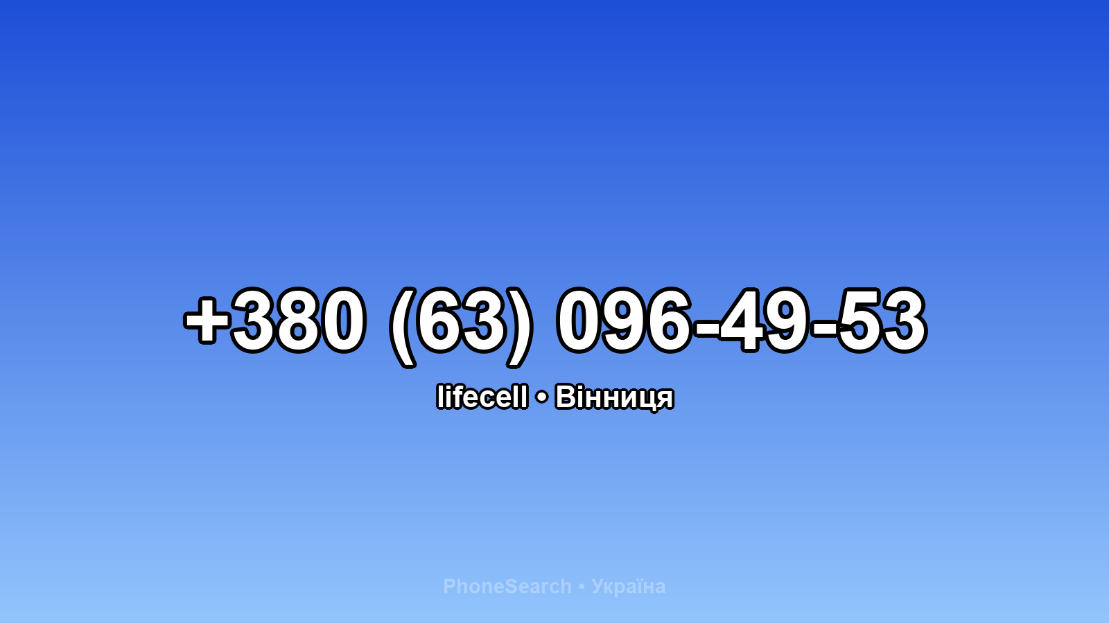 Номер +380 (63) 096-49-53 - вариант 1