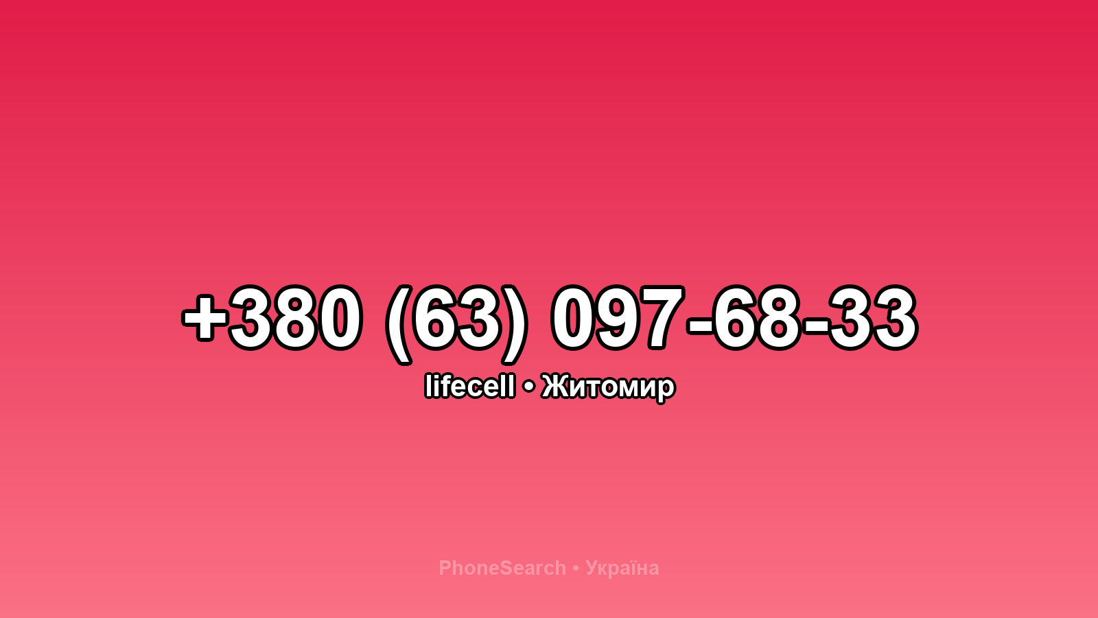 Номер +380 (63) 097-68-33 - вариант 1
