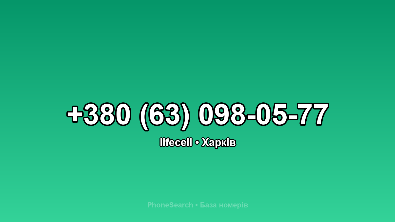 Номер +380 (63) 098-05-77 - вариант 2