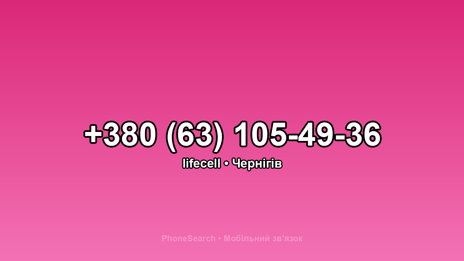 Номер +380 (63) 105-49-36 - вариант 2