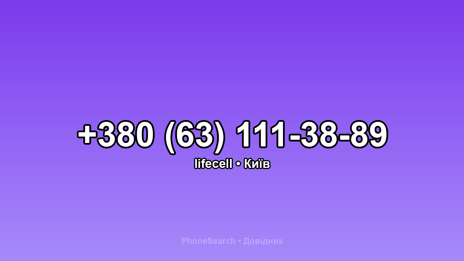 Номер +380 (63) 111-38-89 - вариант 1