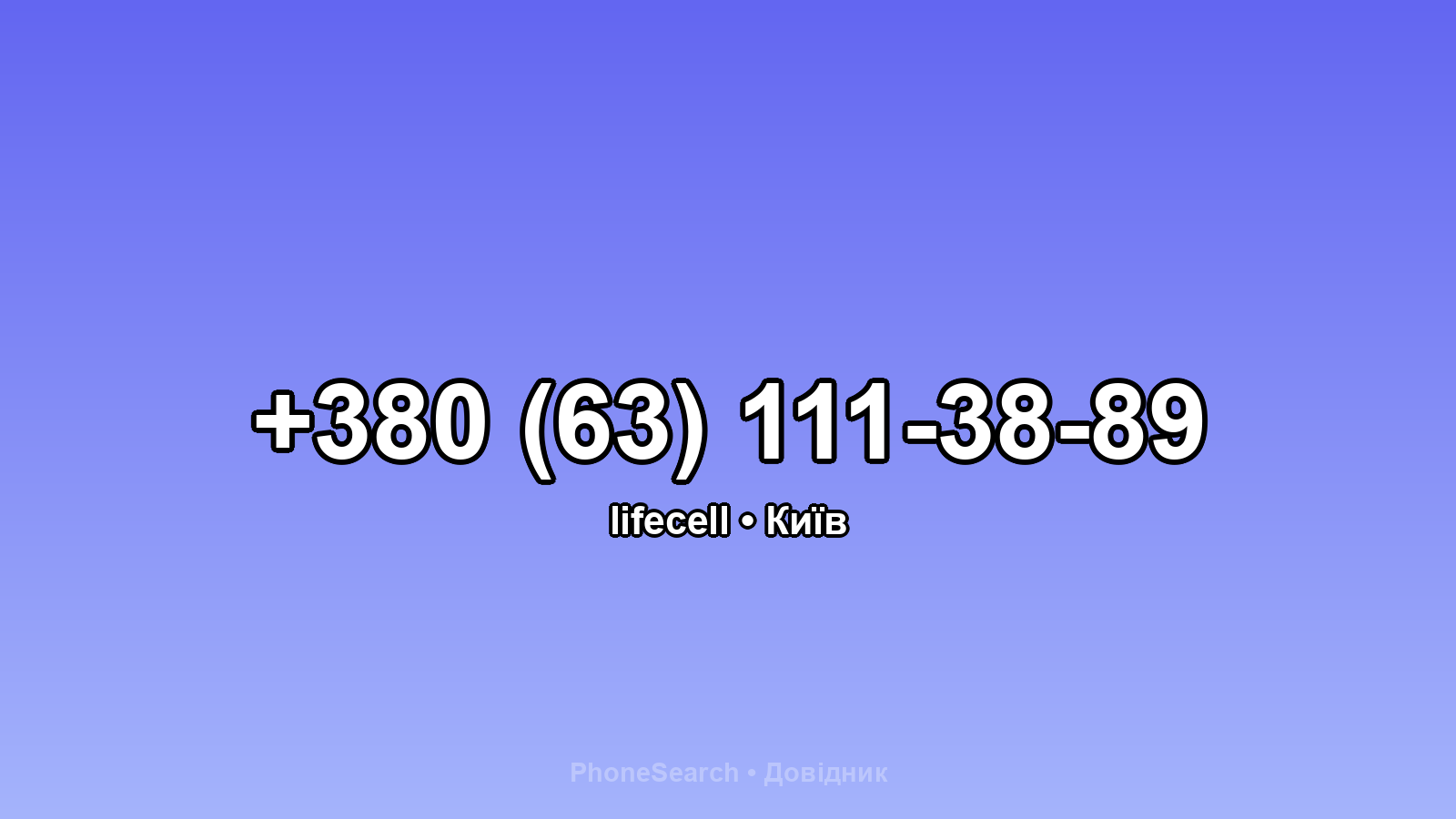 Номер +380 (63) 111-38-89 - вариант 2