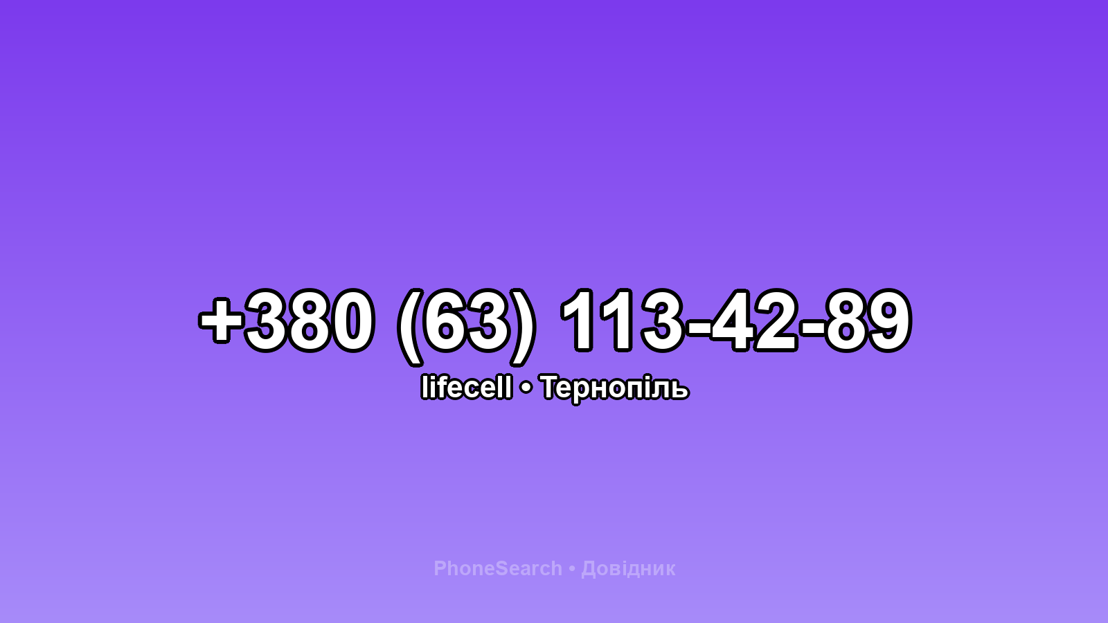 Номер +380 (63) 113-42-89 - вариант 1
