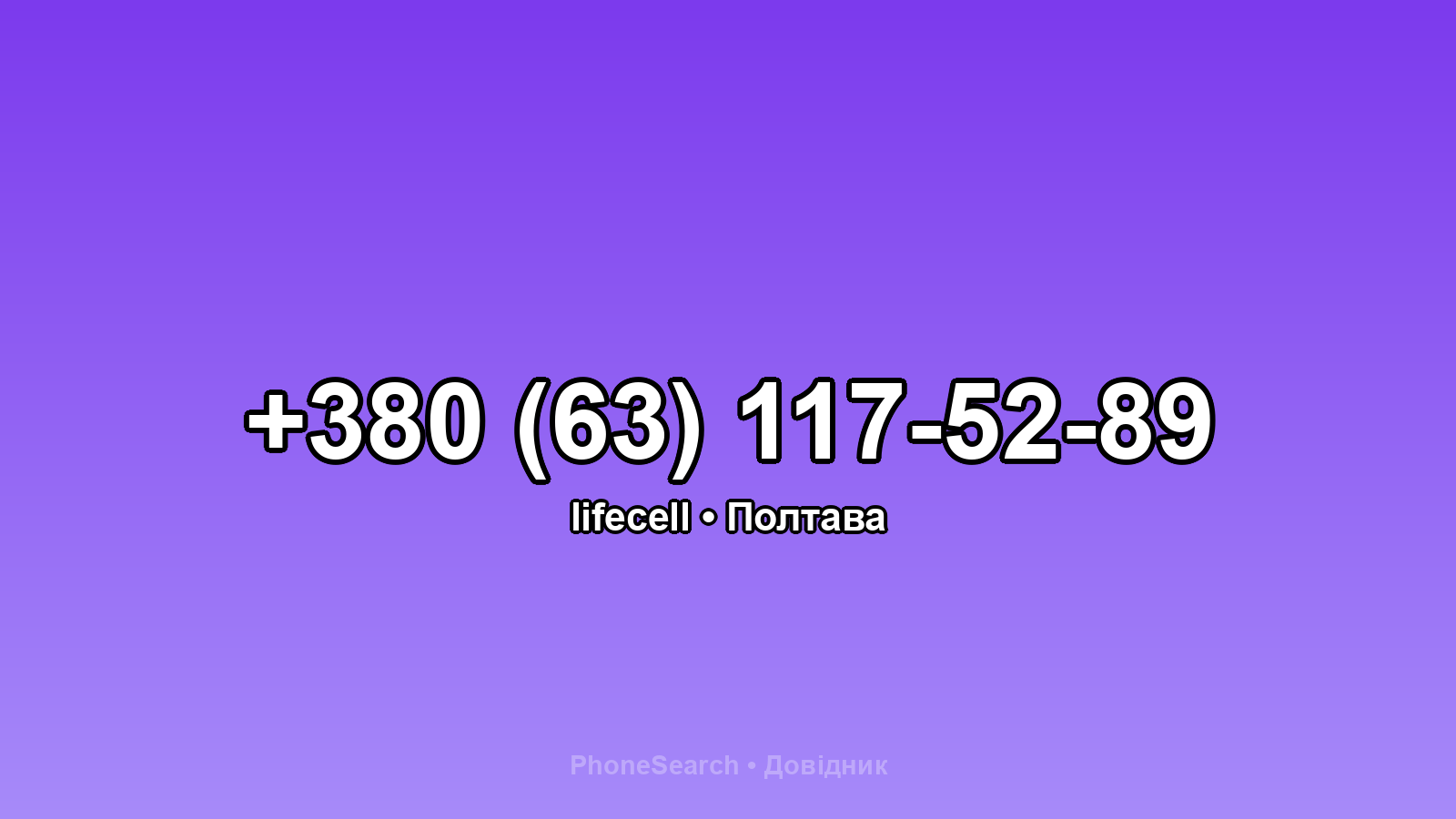 Номер +380 (63) 117-52-89 - вариант 1