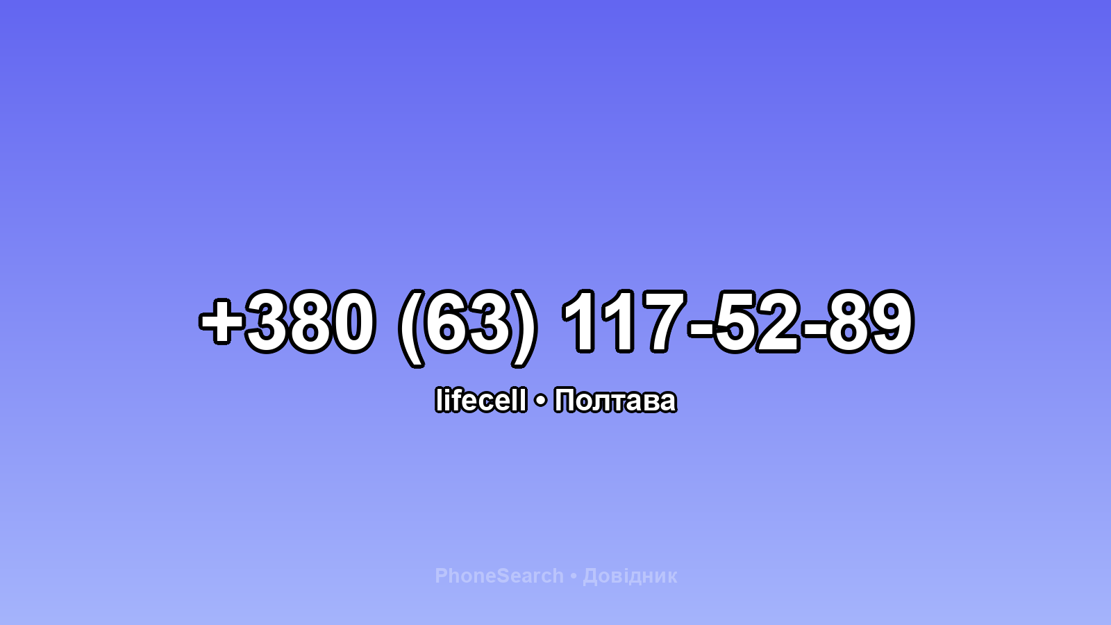 Номер +380 (63) 117-52-89 - вариант 2