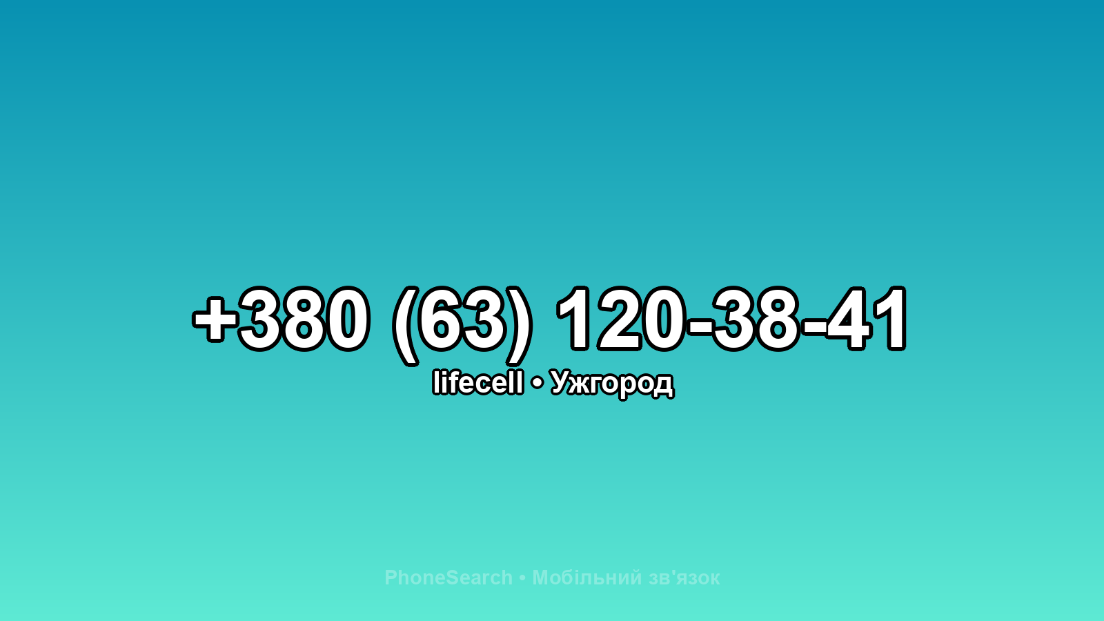 Номер +380 (63) 120-38-41 - вариант 2