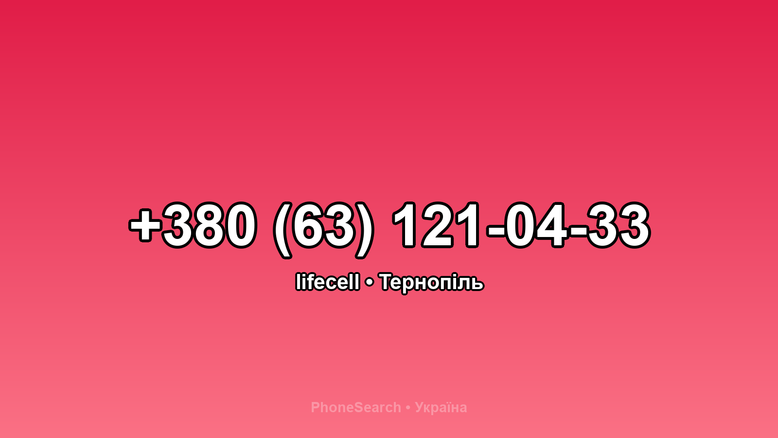 Номер +380 (63) 121-04-33 - вариант 1