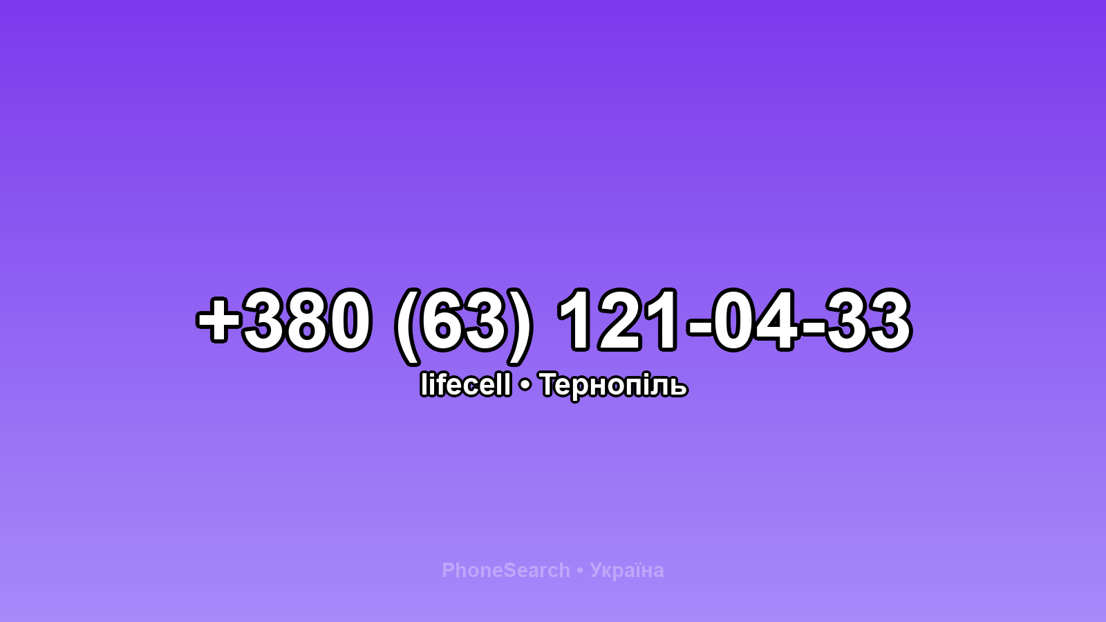 Номер +380 (63) 121-04-33 - вариант 2