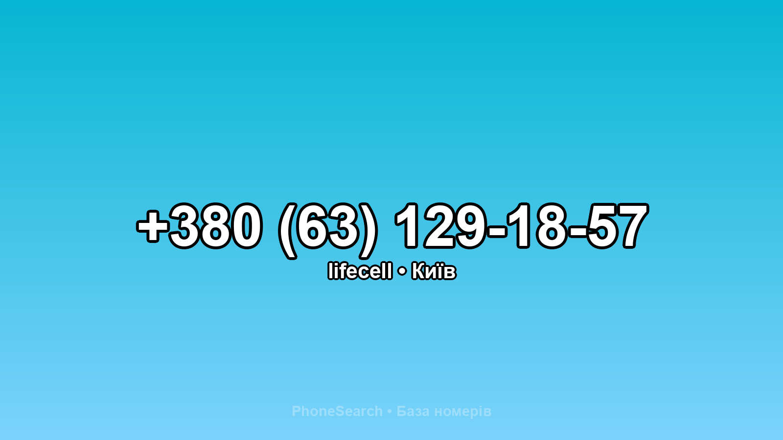 Номер +380 (63) 129-18-57 - вариант 2