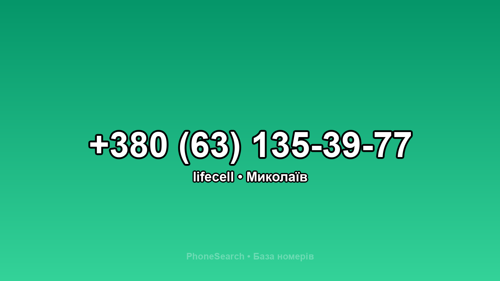 Номер +380 (63) 135-39-77 - вариант 2