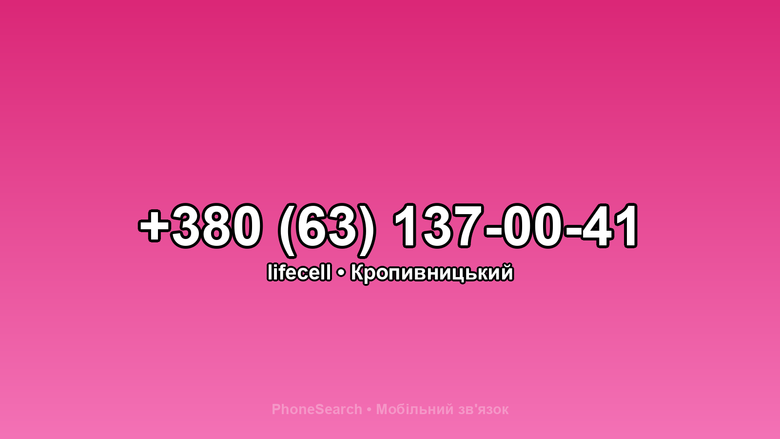 Номер +380 (63) 137-00-41 - вариант 1