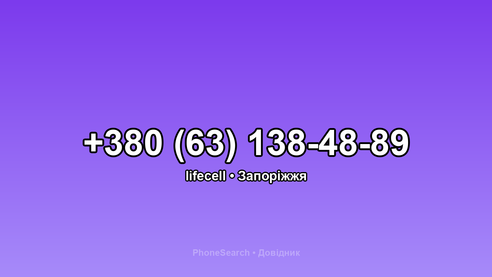 Номер +380 (63) 138-48-89 - вариант 1