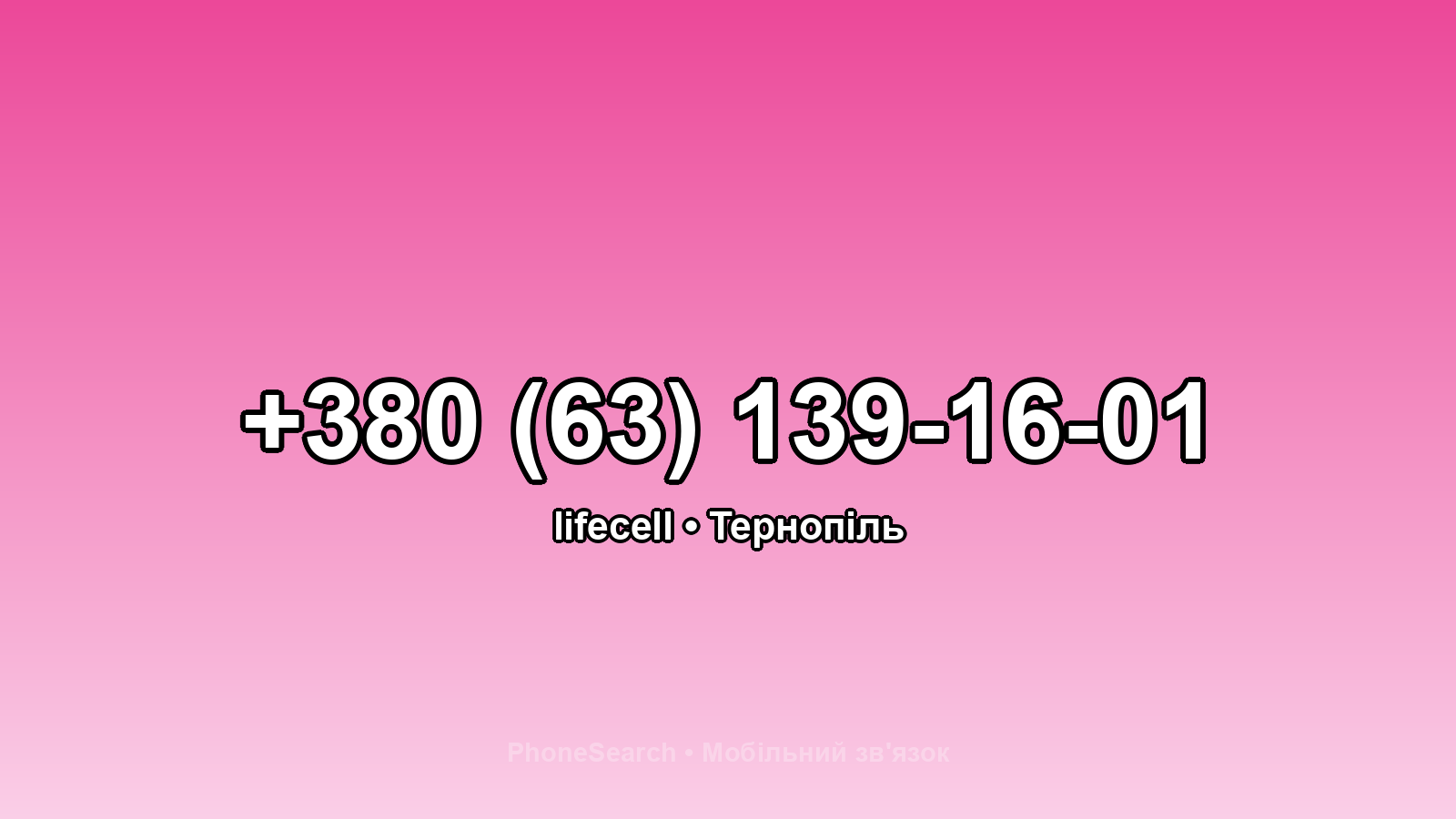 Номер +380 (63) 139-16-01 - вариант 2