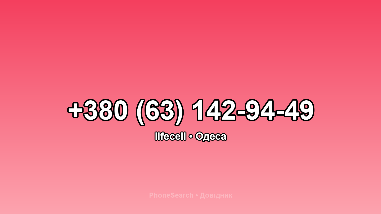 Номер +380 (63) 142-94-49 - вариант 1