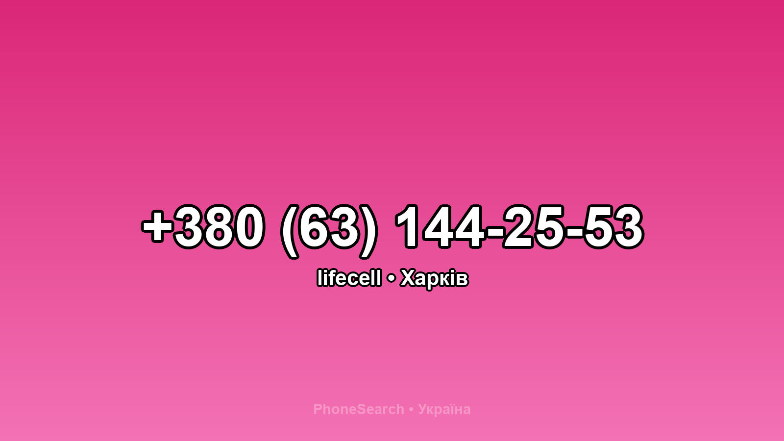 Номер +380 (63) 144-25-53 - вариант 2