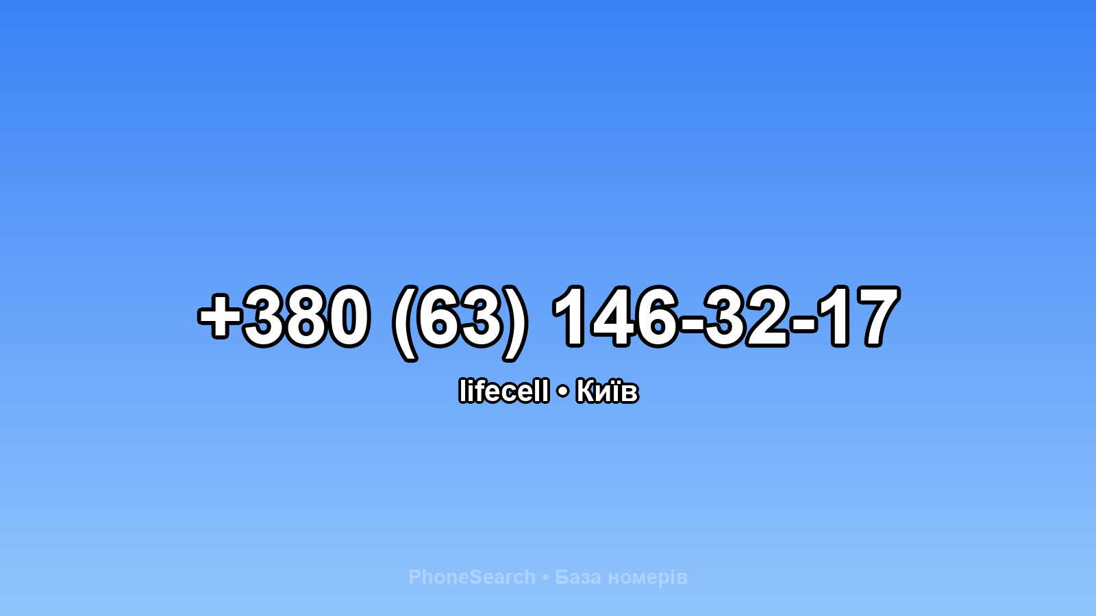 Номер +380 (63) 146-32-17 - вариант 1