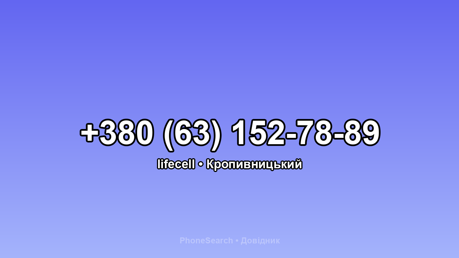 Номер +380 (63) 152-78-89 - вариант 2