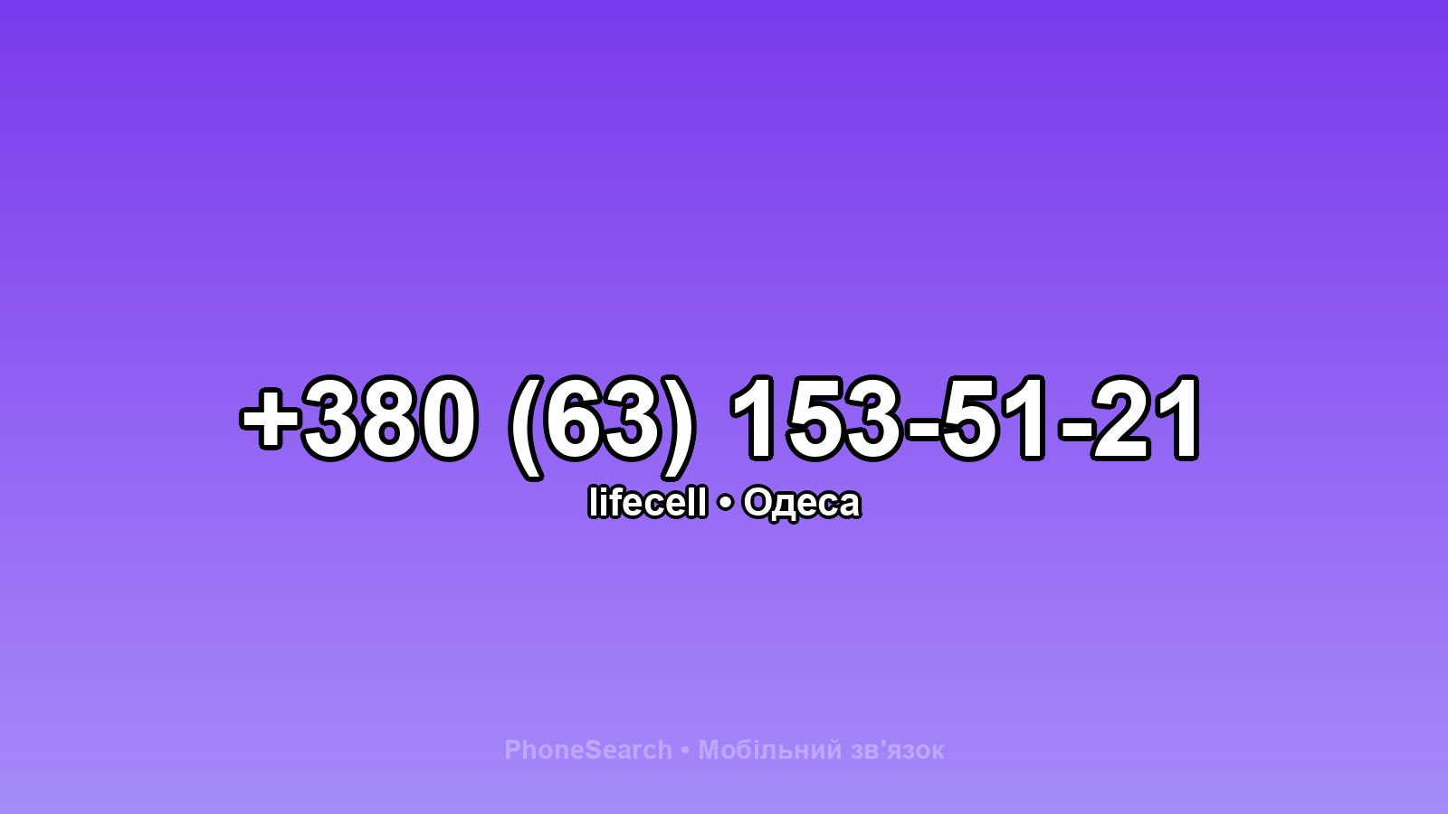 Номер +380 (63) 153-51-21 - вариант 1