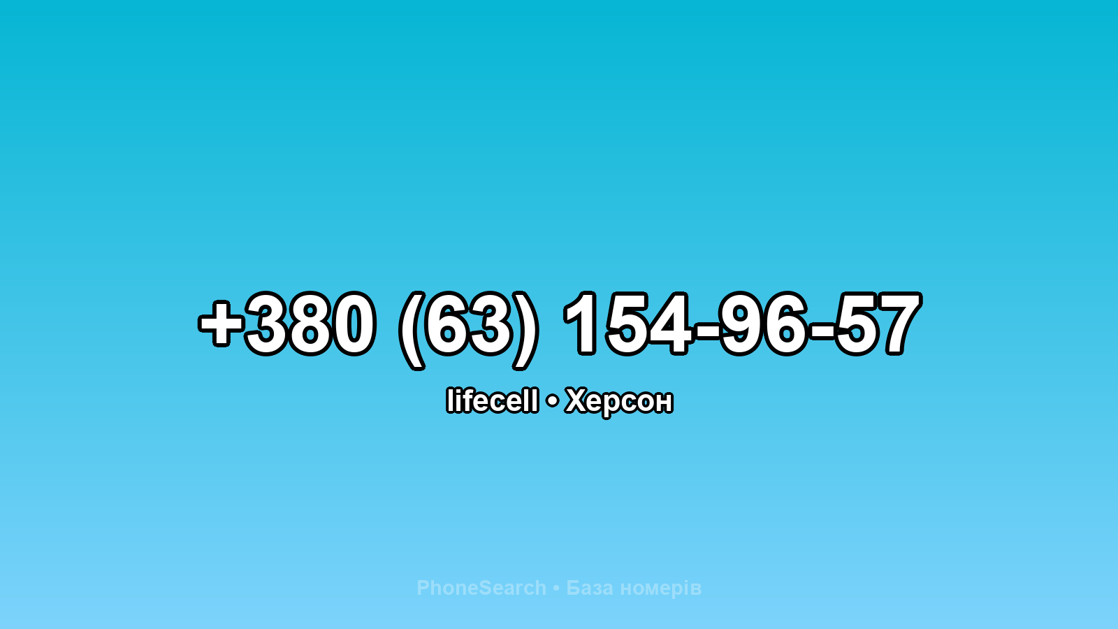 Номер +380 (63) 154-96-57 - вариант 2