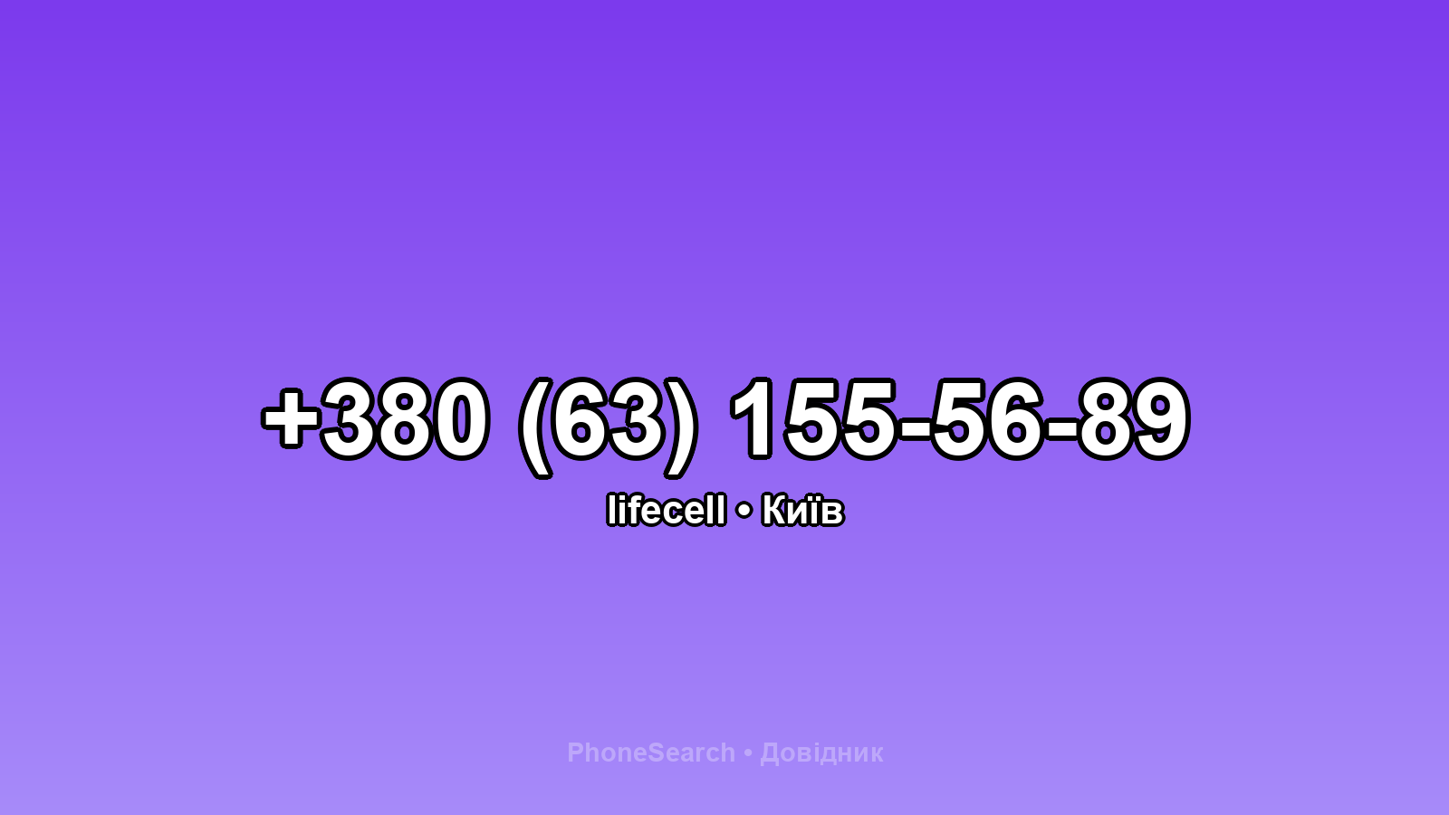 Номер +380 (63) 155-56-89 - вариант 1