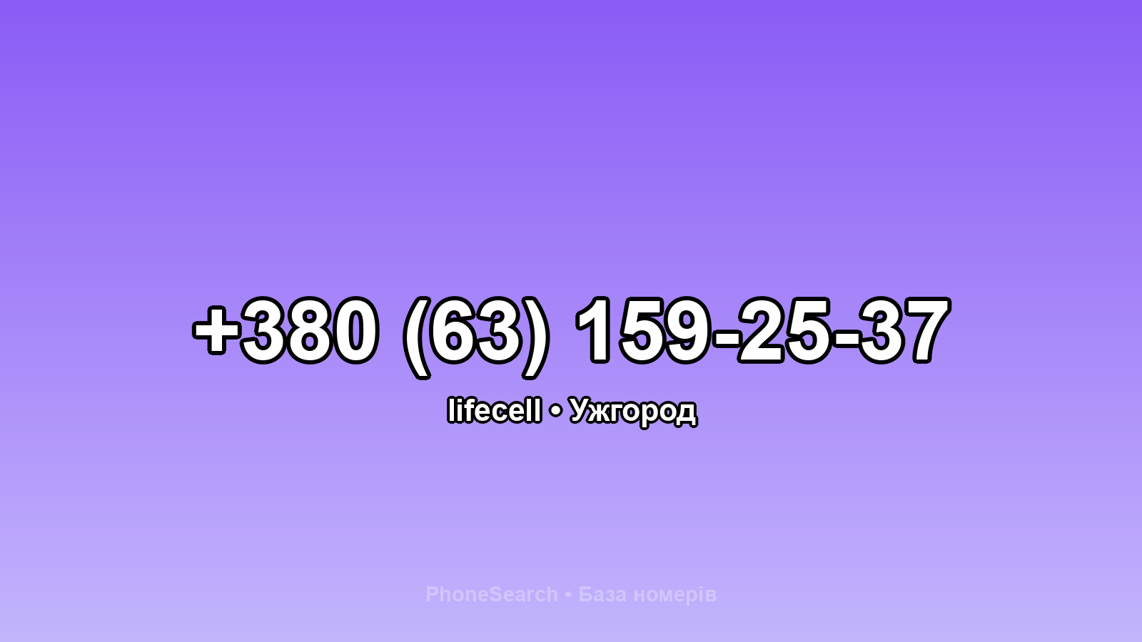Номер +380 (63) 159-25-37 - вариант 1