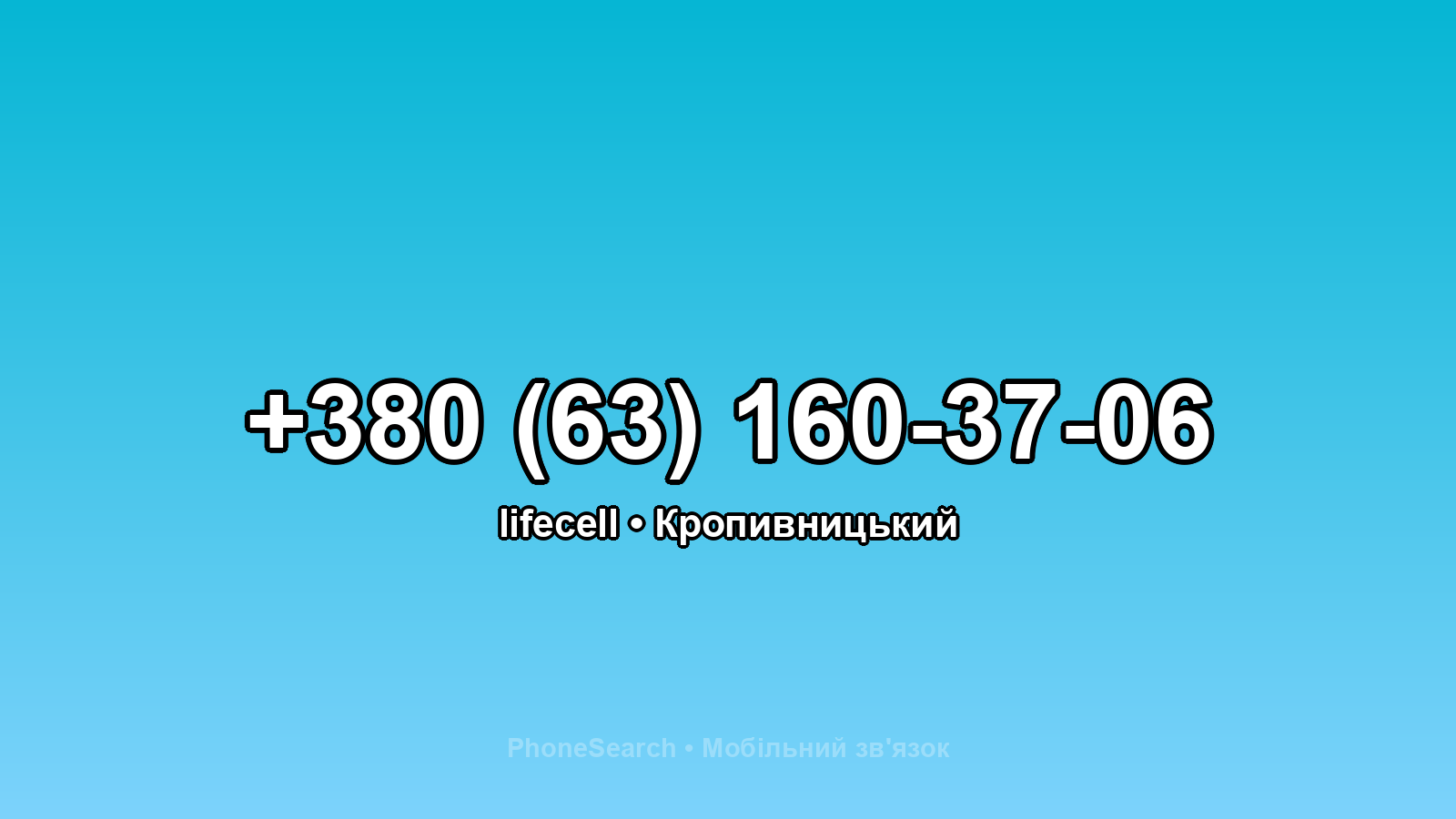 Номер +380 (63) 160-37-06 - вариант 2