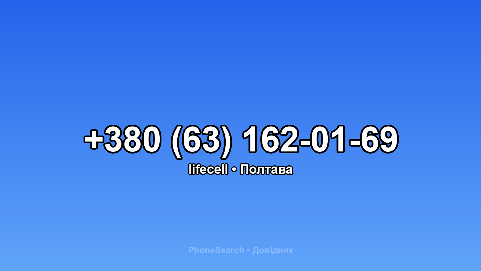 Номер +380 (63) 162-01-69 - вариант 1