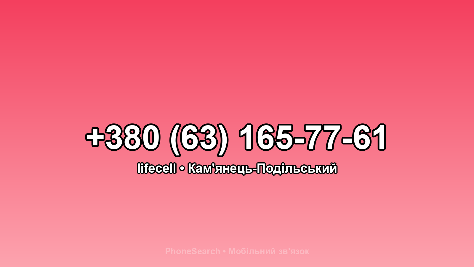 Номер +380 (63) 165-77-61 - вариант 2