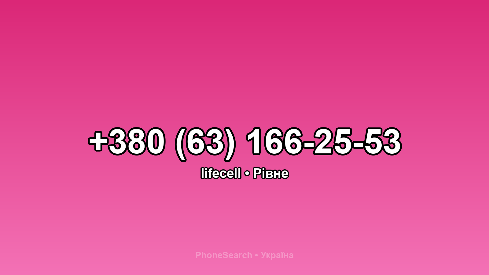 Номер +380 (63) 166-25-53 - вариант 2