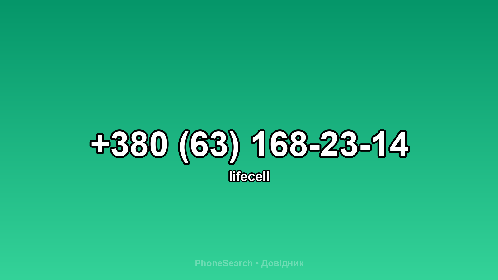 Номер +380 (63) 168-23-14 - вариант 1