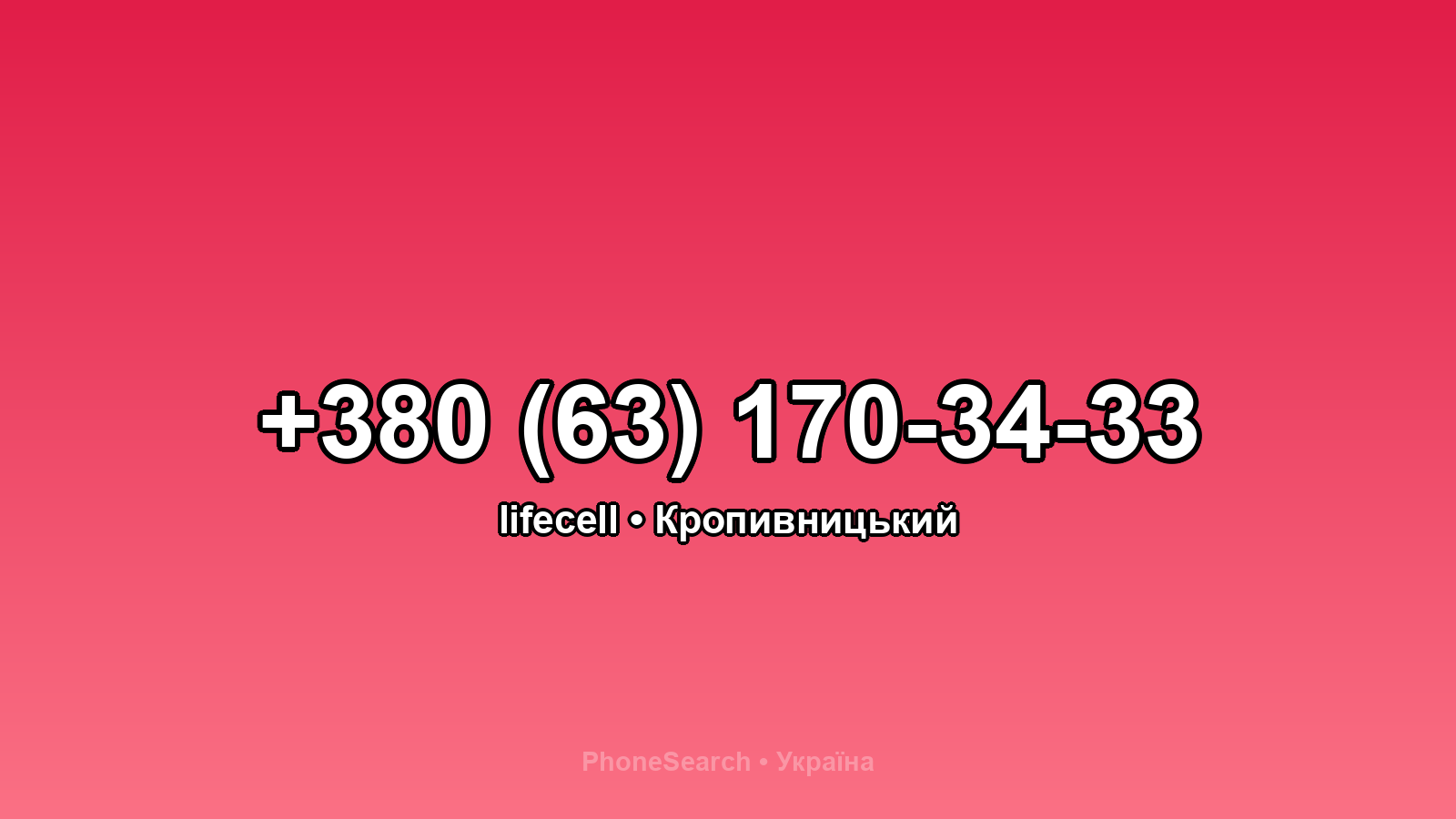 Номер +380 (63) 170-34-33 - вариант 1