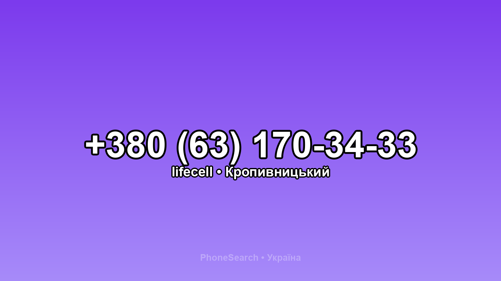 Номер +380 (63) 170-34-33 - вариант 2