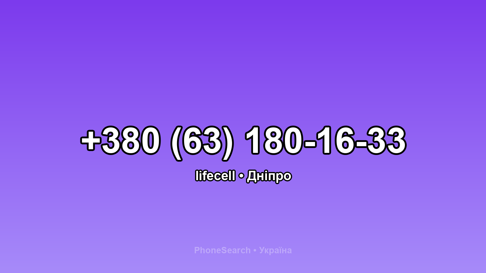 Номер +380 (63) 180-16-33 - вариант 2