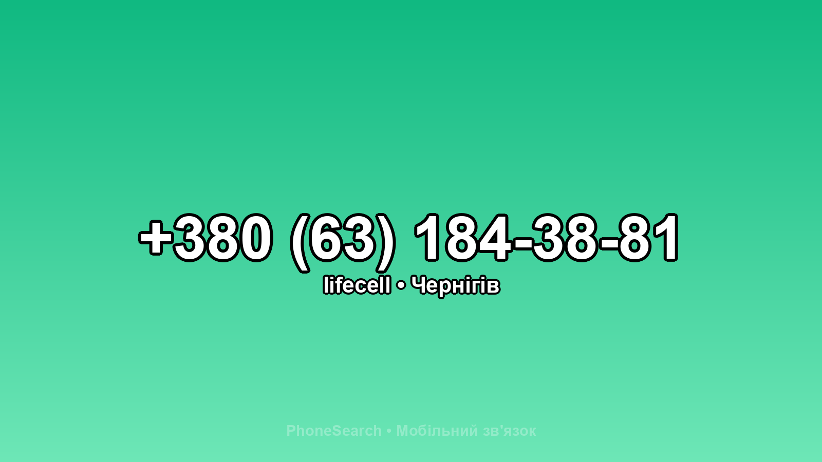 Номер +380 (63) 184-38-81 - вариант 1