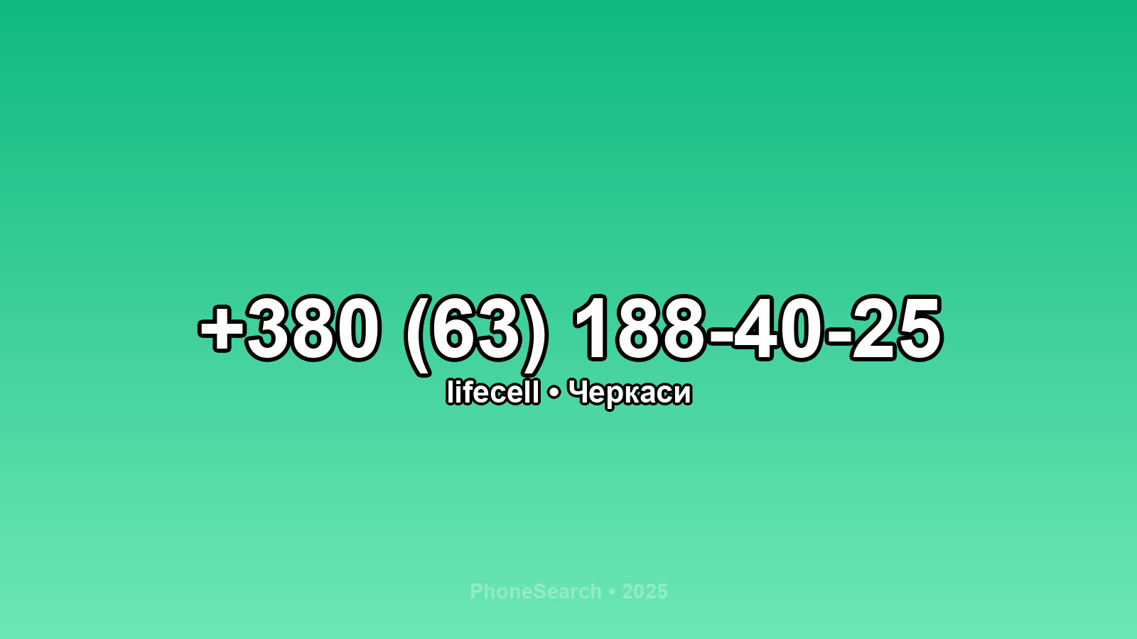 Номер +380 (63) 188-40-25 - вариант 2