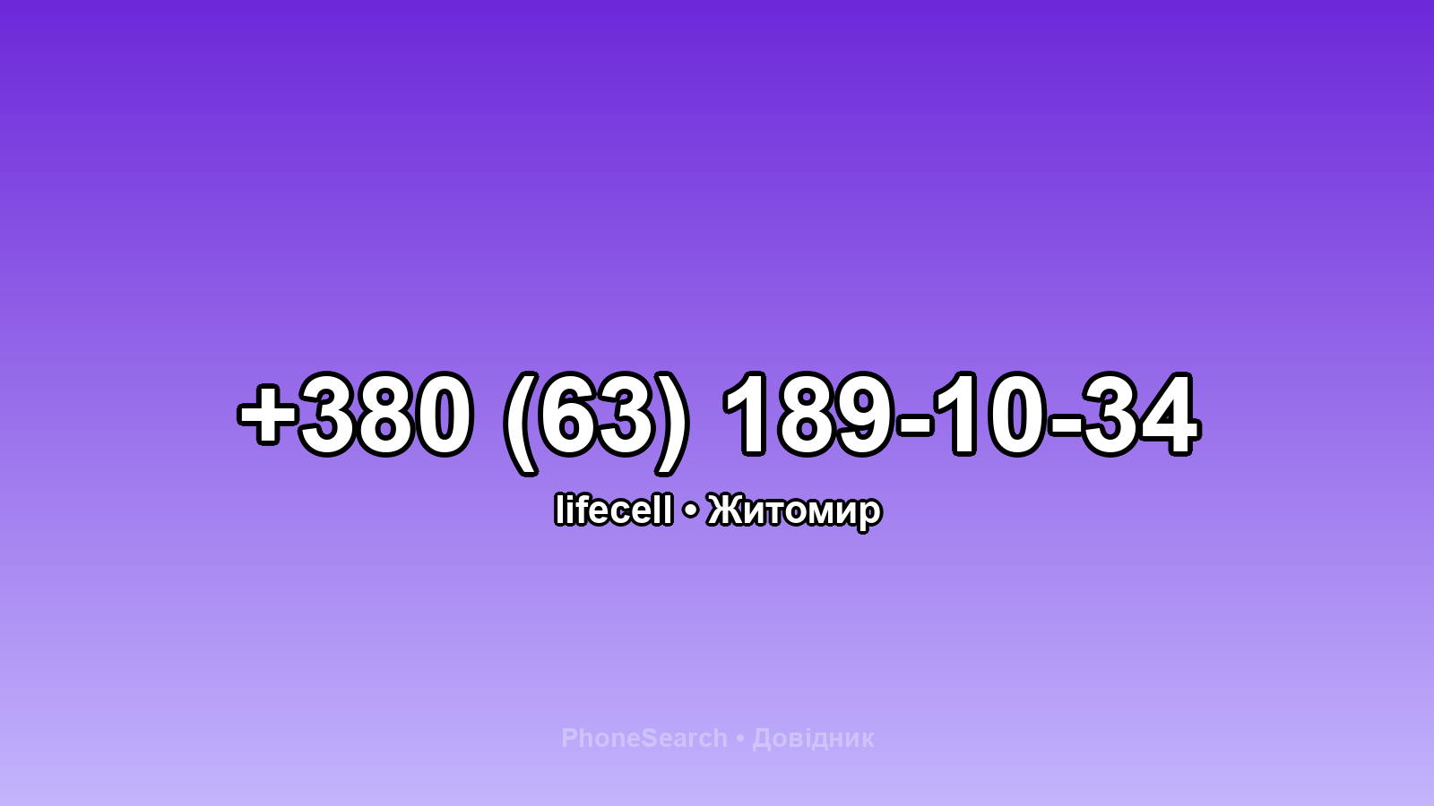 Номер +380 (63) 189-10-34 - вариант 2
