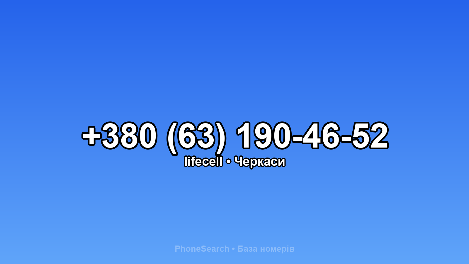 Номер +380 (63) 190-46-52 - вариант 1