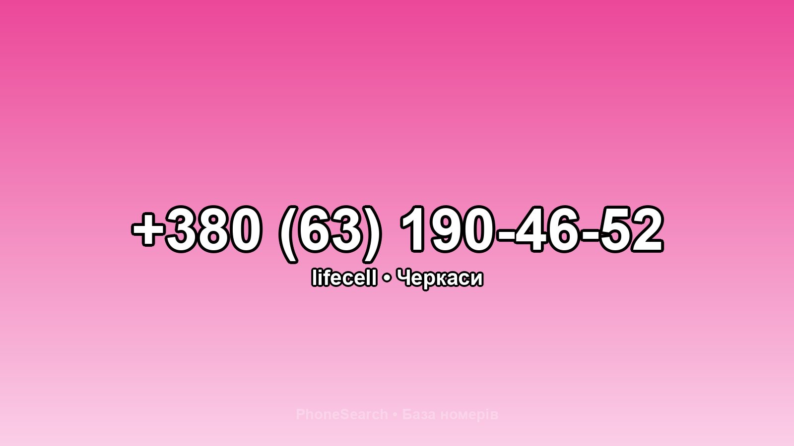 Номер +380 (63) 190-46-52 - вариант 2