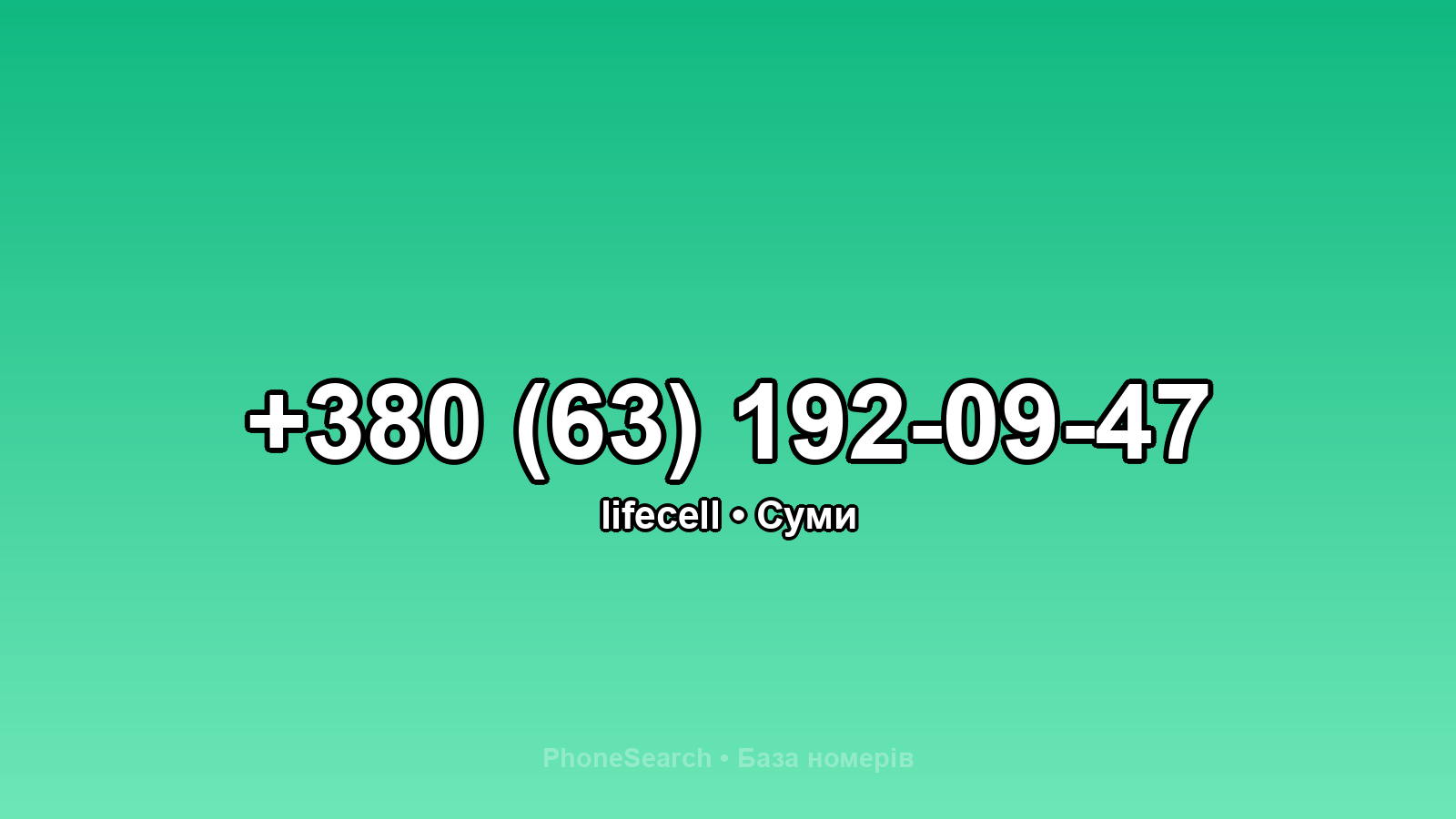 Номер +380 (63) 192-09-47 - вариант 1