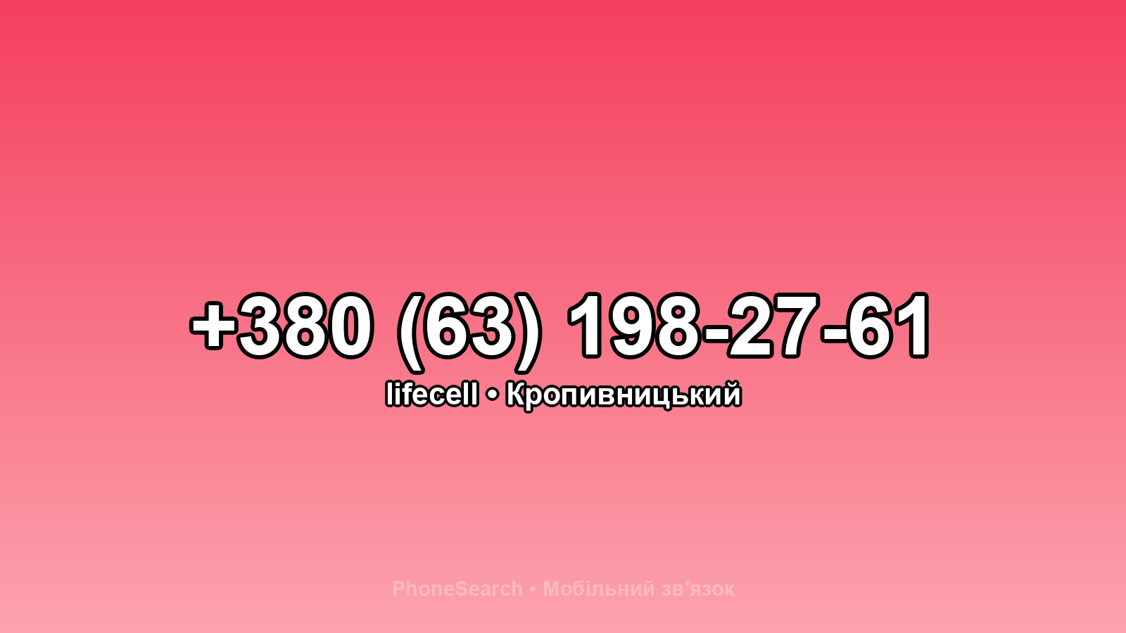 Номер +380 (63) 198-27-61 - вариант 2