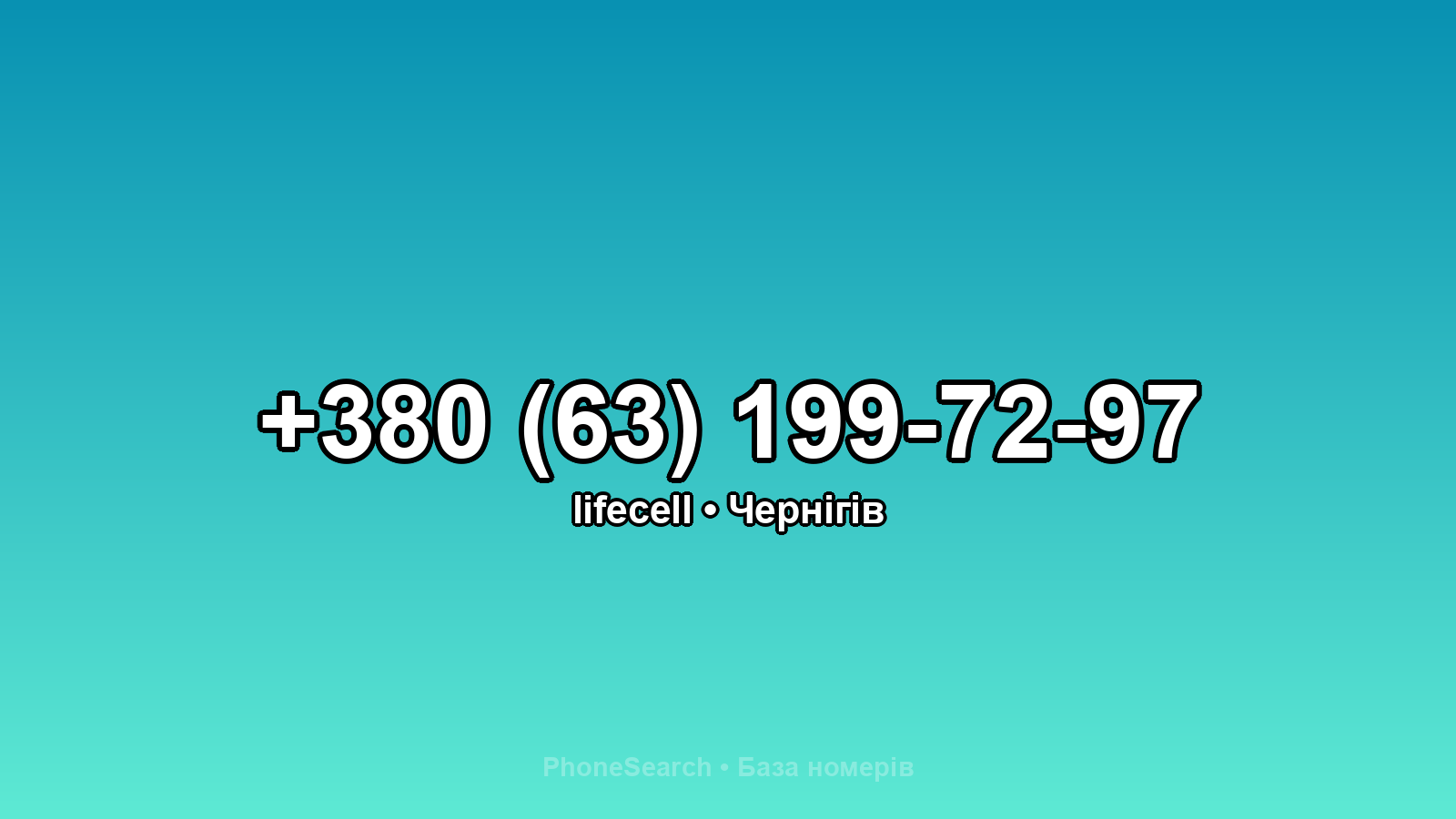 Номер +380 (63) 199-72-97 - вариант 1