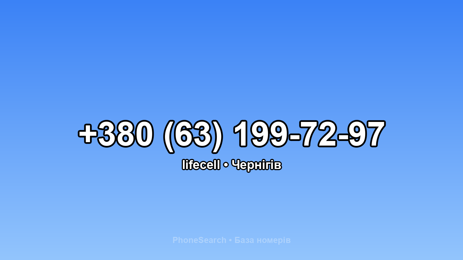 Номер +380 (63) 199-72-97 - вариант 2