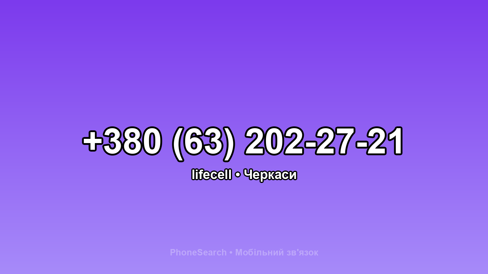 Номер +380 (63) 202-27-21 - вариант 1
