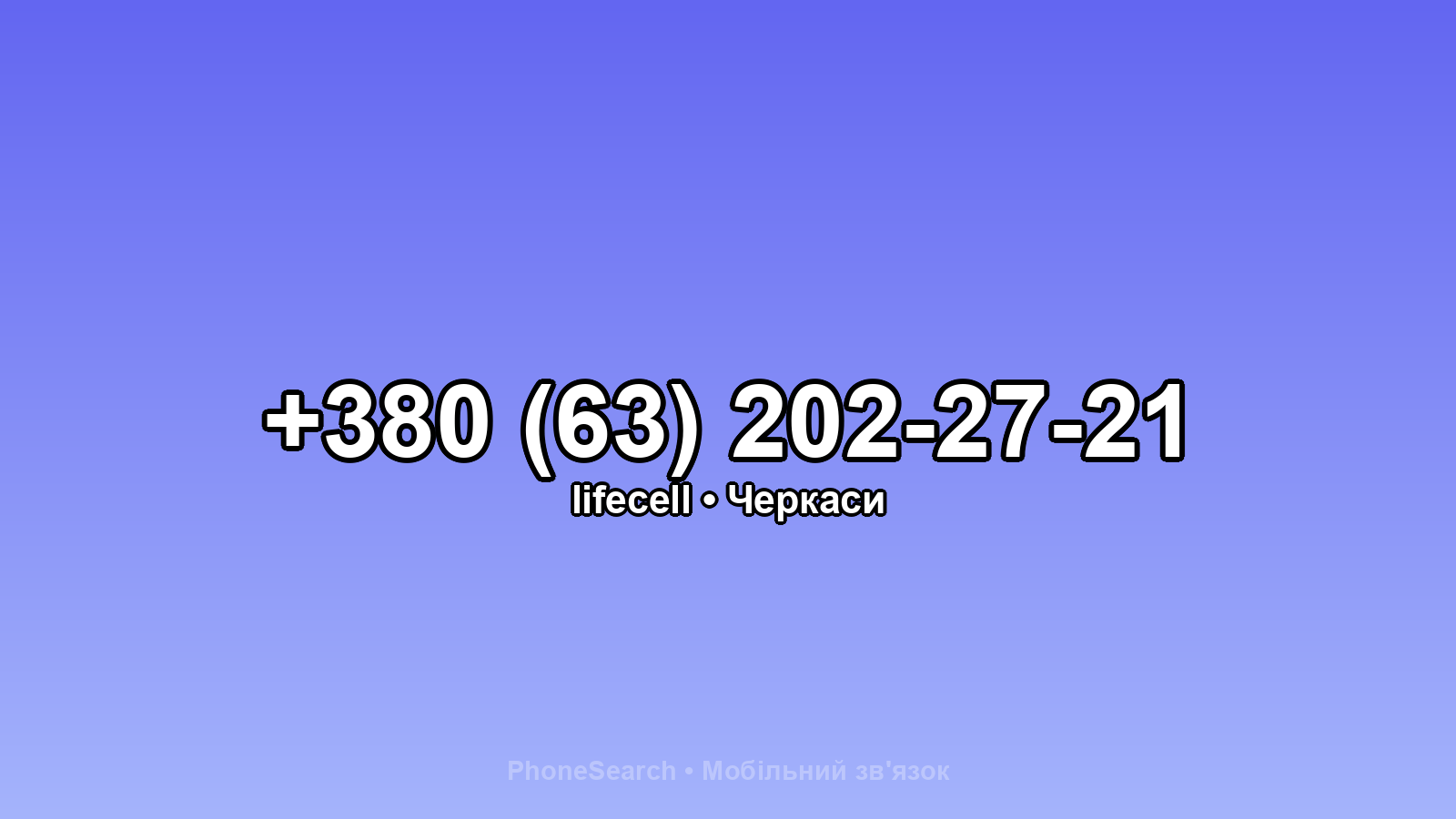 Номер +380 (63) 202-27-21 - вариант 2