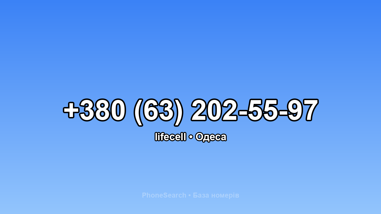 Номер +380 (63) 202-55-97 - вариант 2