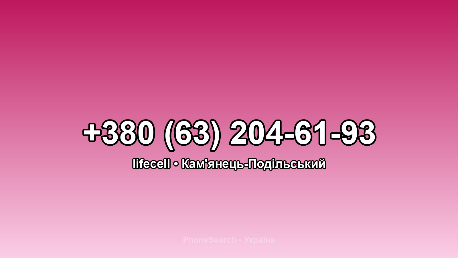 Номер +380 (63) 204-61-93 - вариант 1