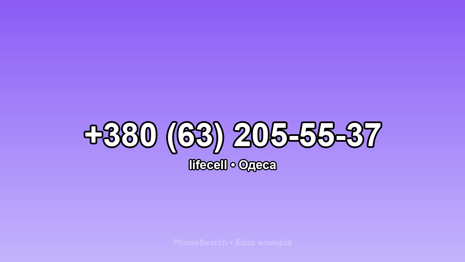 Номер +380 (63) 205-55-37 - вариант 1