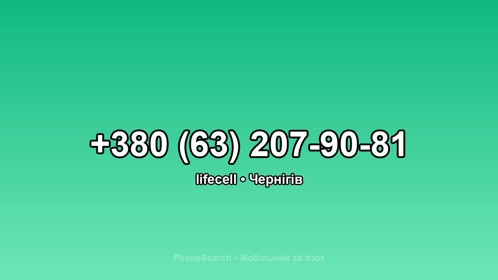 Номер +380 (63) 207-90-81 - вариант 1