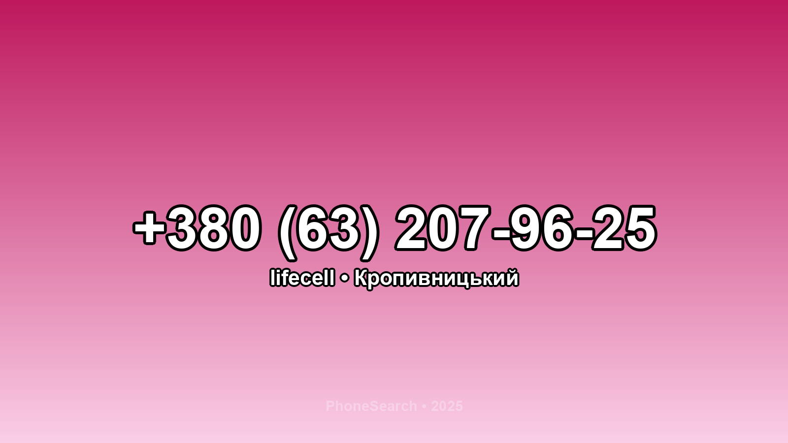 Номер +380 (63) 207-96-25 - вариант 1
