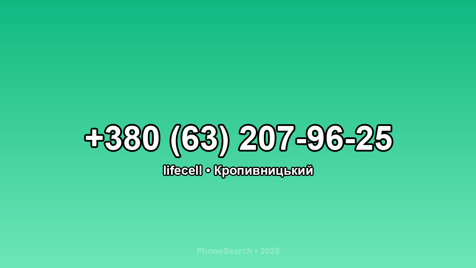 Номер +380 (63) 207-96-25 - вариант 2